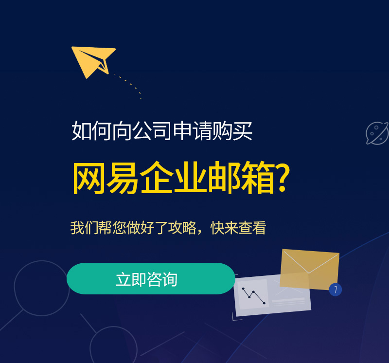 荆州网易企业邮箱